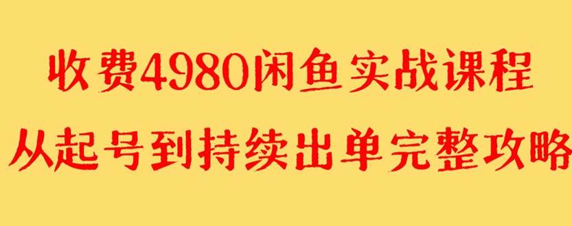 外面收费4980闲鱼无货源实战教程 单号4000+-学知网