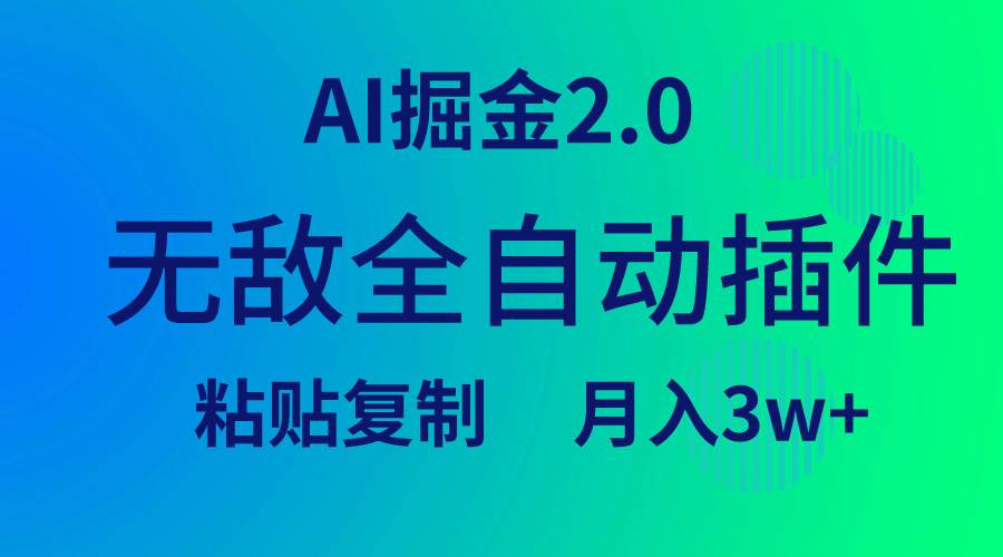 无敌全自动插件！AI掘金2.0，粘贴复制矩阵操作，月入3W+-学知网