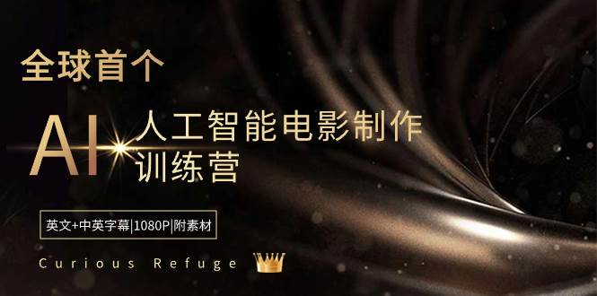 Curious Refuge -全球首个AI人工智能电影制作训练营-中英字幕|1080P|附素材-学知网