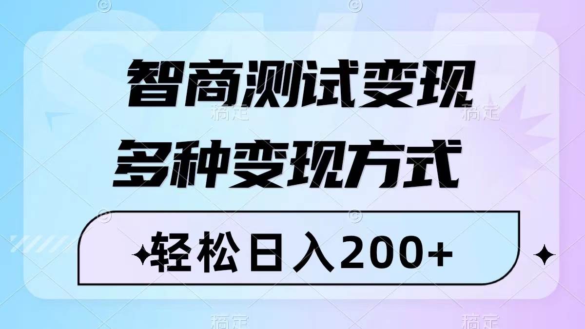 智商测试变现，轻松日入200+，几分钟一个视频，多种变现方式（附780G素材）-学知网