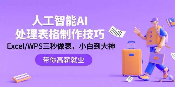 人工智能-AI处理表格制作技巧：Excel/WPS三秒做表，大神到小白-学知网