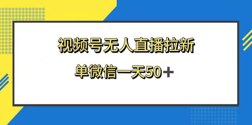 视频号无人直播拉新，新老用户都有收益，单微信一天50+-学知网