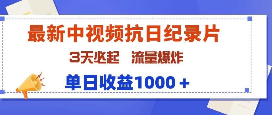 最新中视频抗日纪录片，3天必起，流量爆炸，单日收益1000＋-学知网