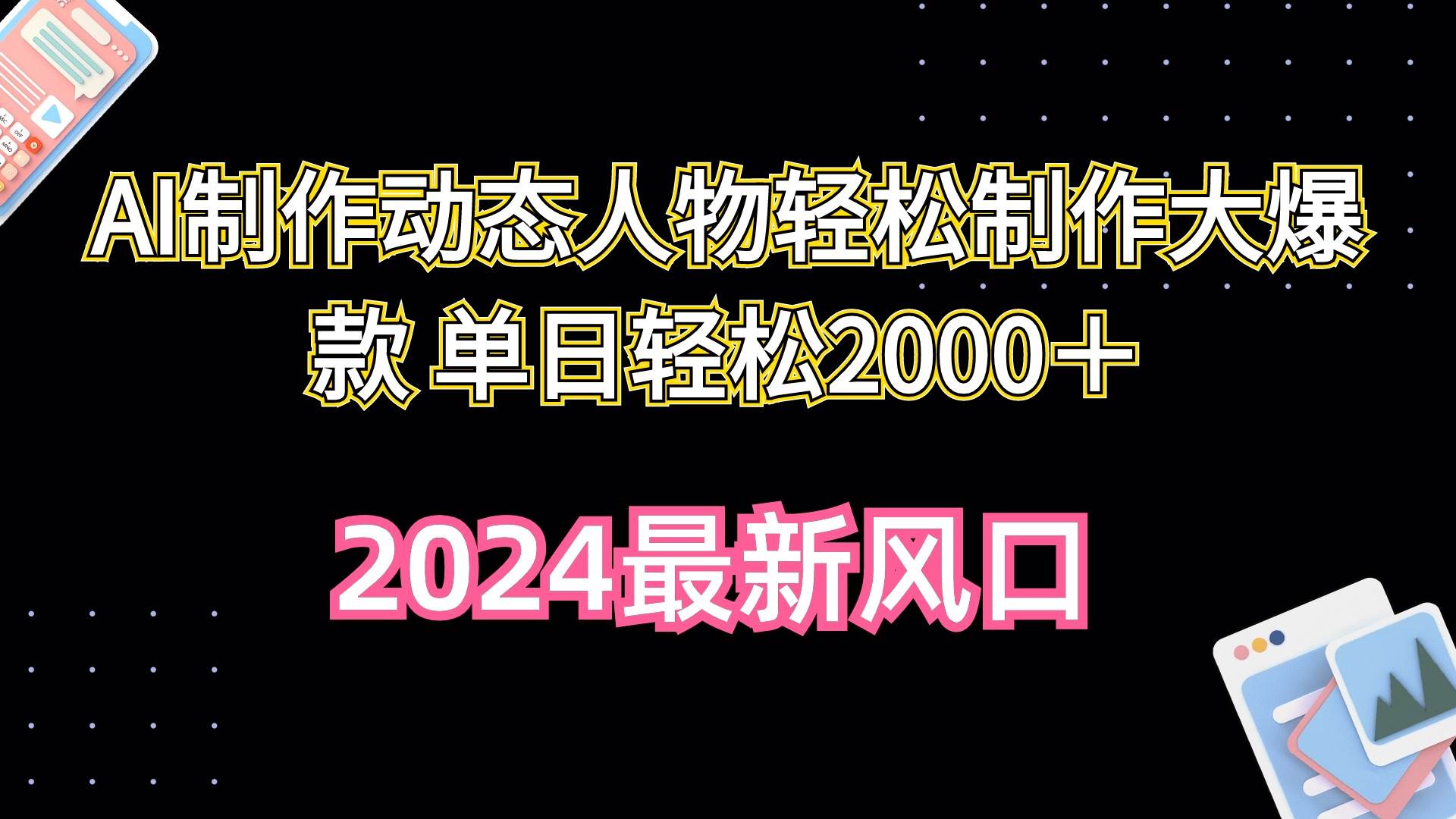 AI制作动态人物轻松制作大爆款 单日轻松2000＋-学知网