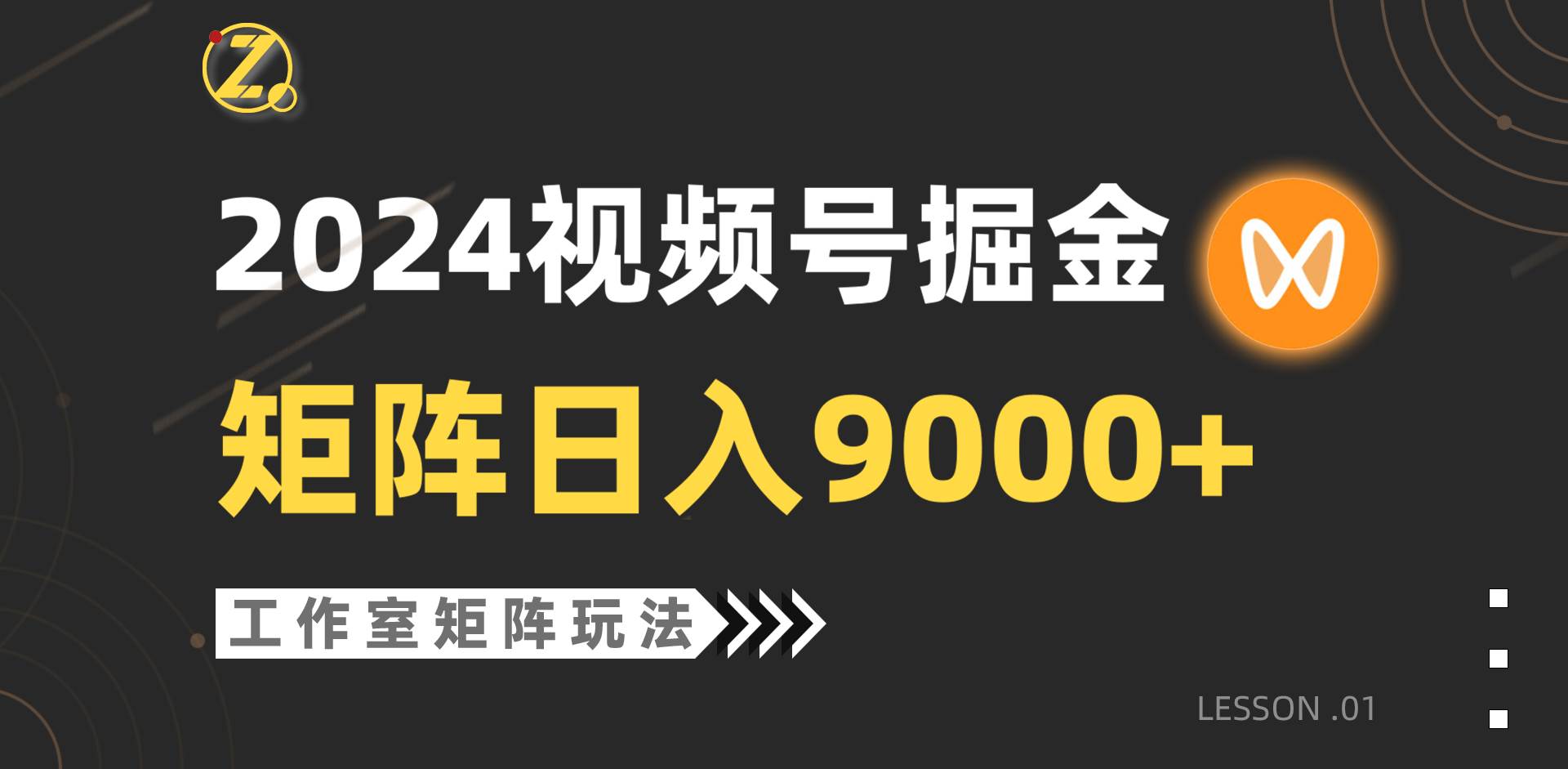 【蓝海项目】2024视频号自然流带货，工作室落地玩法，单个直播间日入9000+-学知网