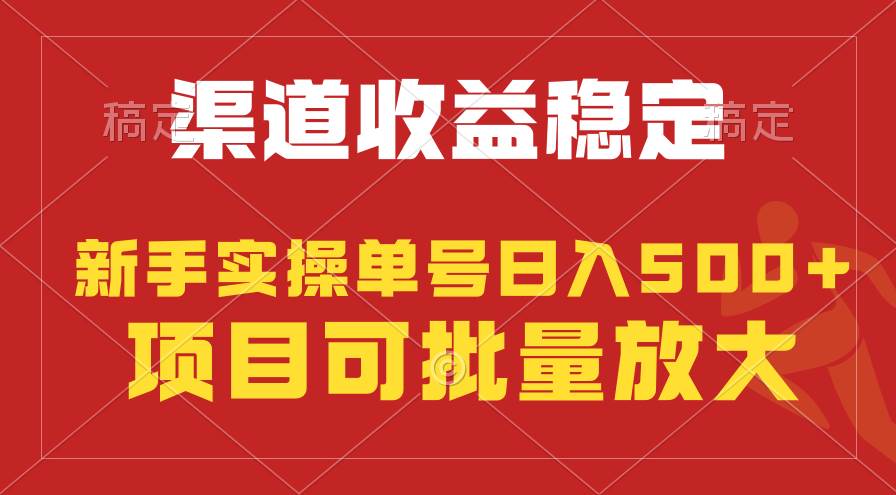 稳定持续型项目，单号稳定收入500+，新手小白都能轻松月入过万-学知网