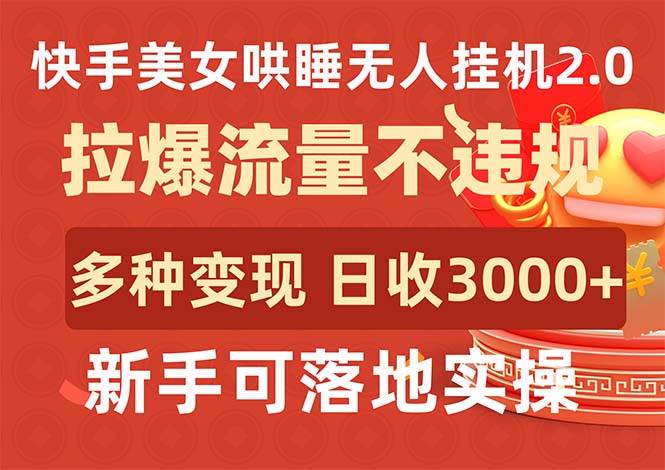 快手美女哄睡无人挂机2.0，拉爆流量不违规，多种变现途径，日收3000+，…-学知网