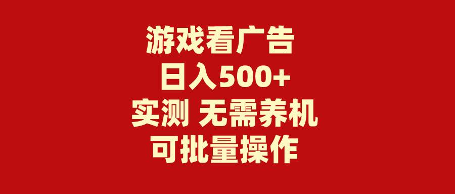 游戏看广告 无需养机 操作简单 没有成本 日入500+-学知网