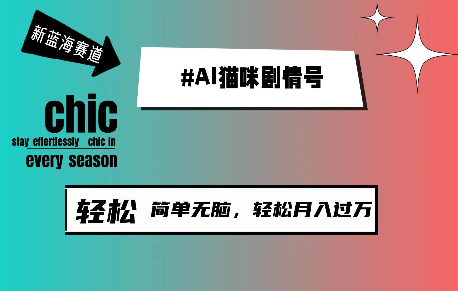 AI猫咪剧情号，新蓝海赛道，30天涨粉100W，制作简单无脑，轻松月入1w+-学知网