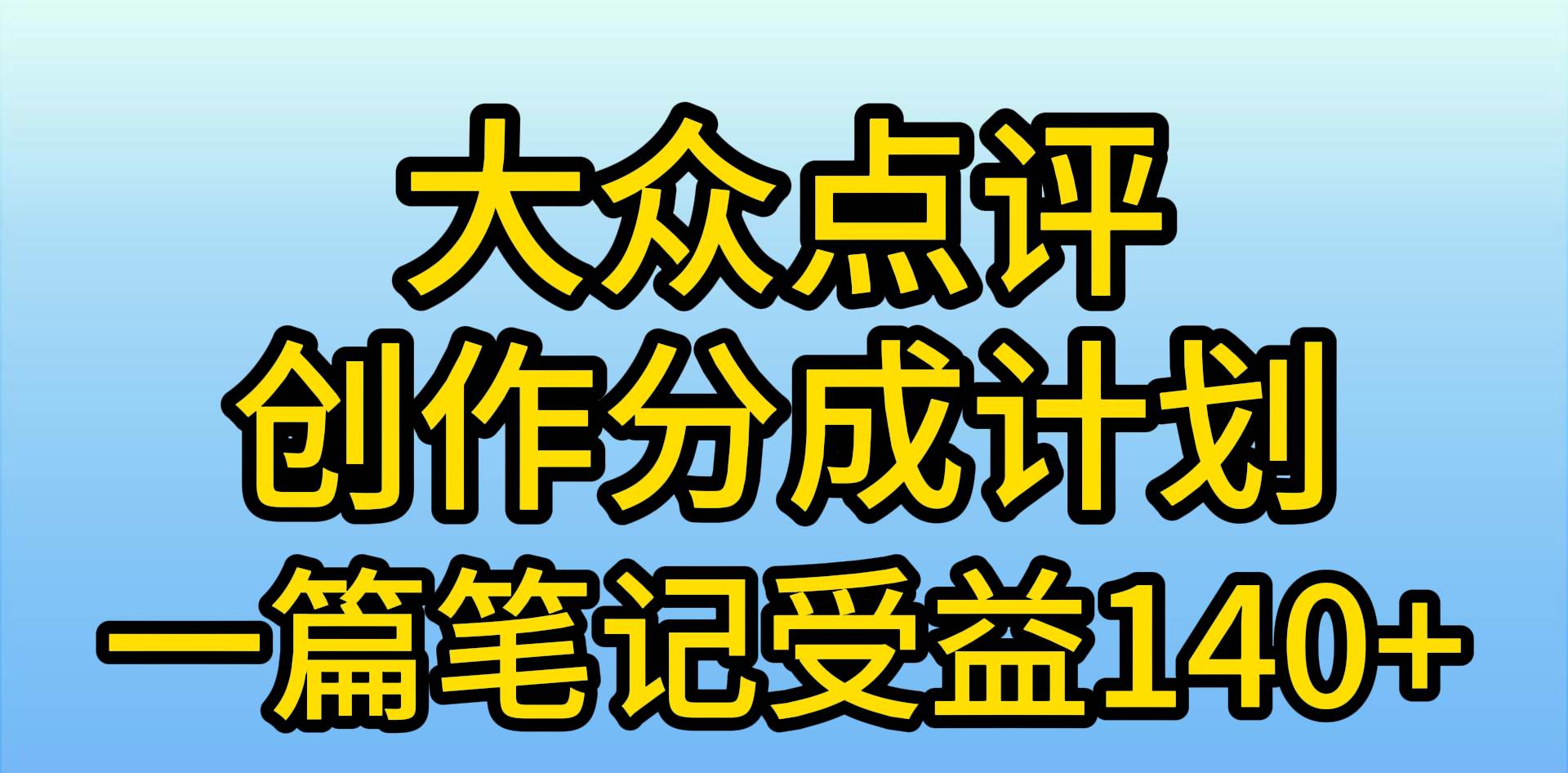 大众点评创作分成，一篇笔记收益140+，新风口第一波，作品制作简单，小…-学知网