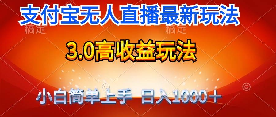 最新支付宝无人直播3.0高收益玩法 无需漏脸，日收入1000＋-学知网