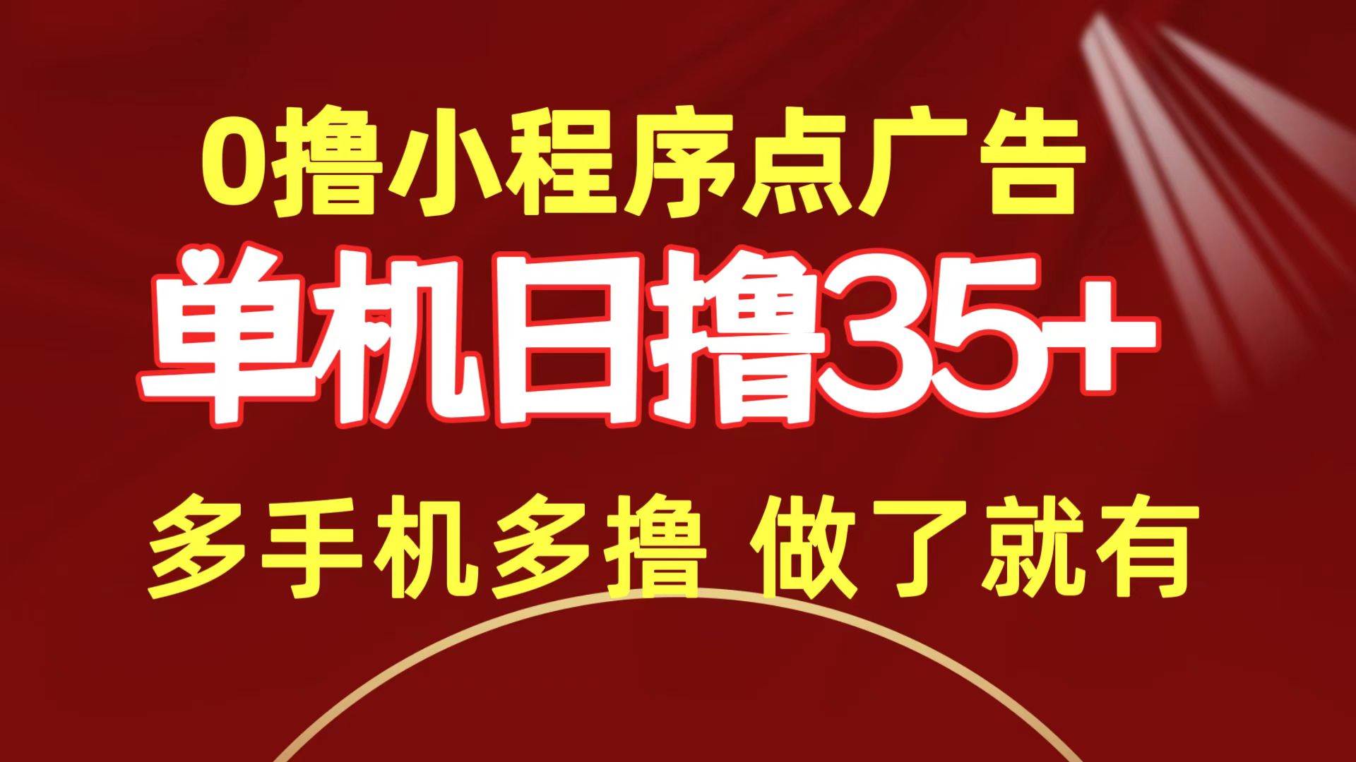 0撸小程序点广告   单机日撸35+ 多机器多撸 做了就一定有-学知网