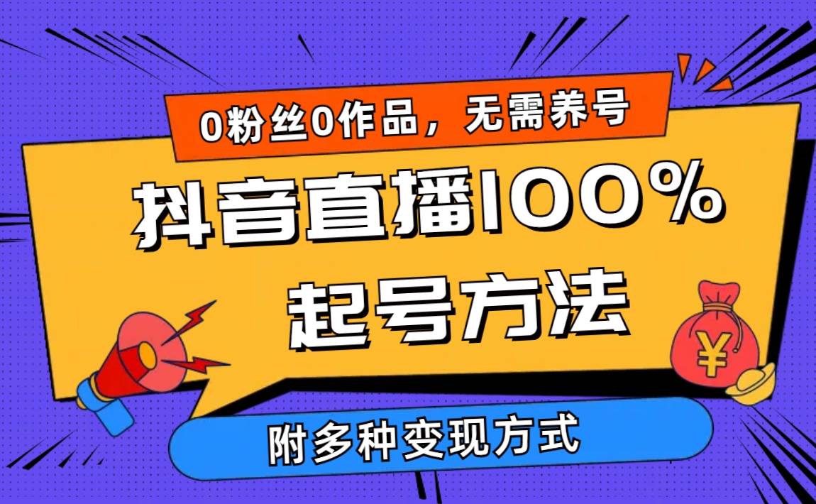 2024抖音直播100%起号方法 0粉丝0作品当天破千人在线 多种变现方式-学知网