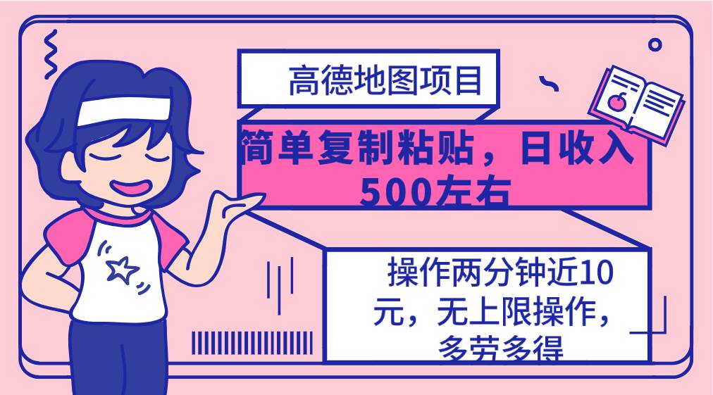 高德地图简单复制，操作两分钟就能有近10元的收益，日入500+，无上限-学知网