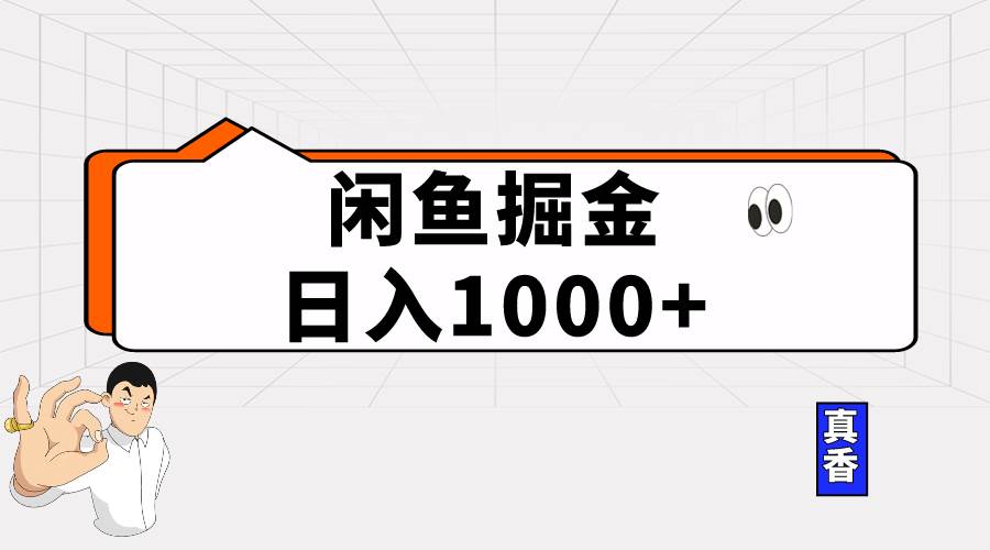 闲鱼暴力掘金项目，轻松日入1000+-学知网