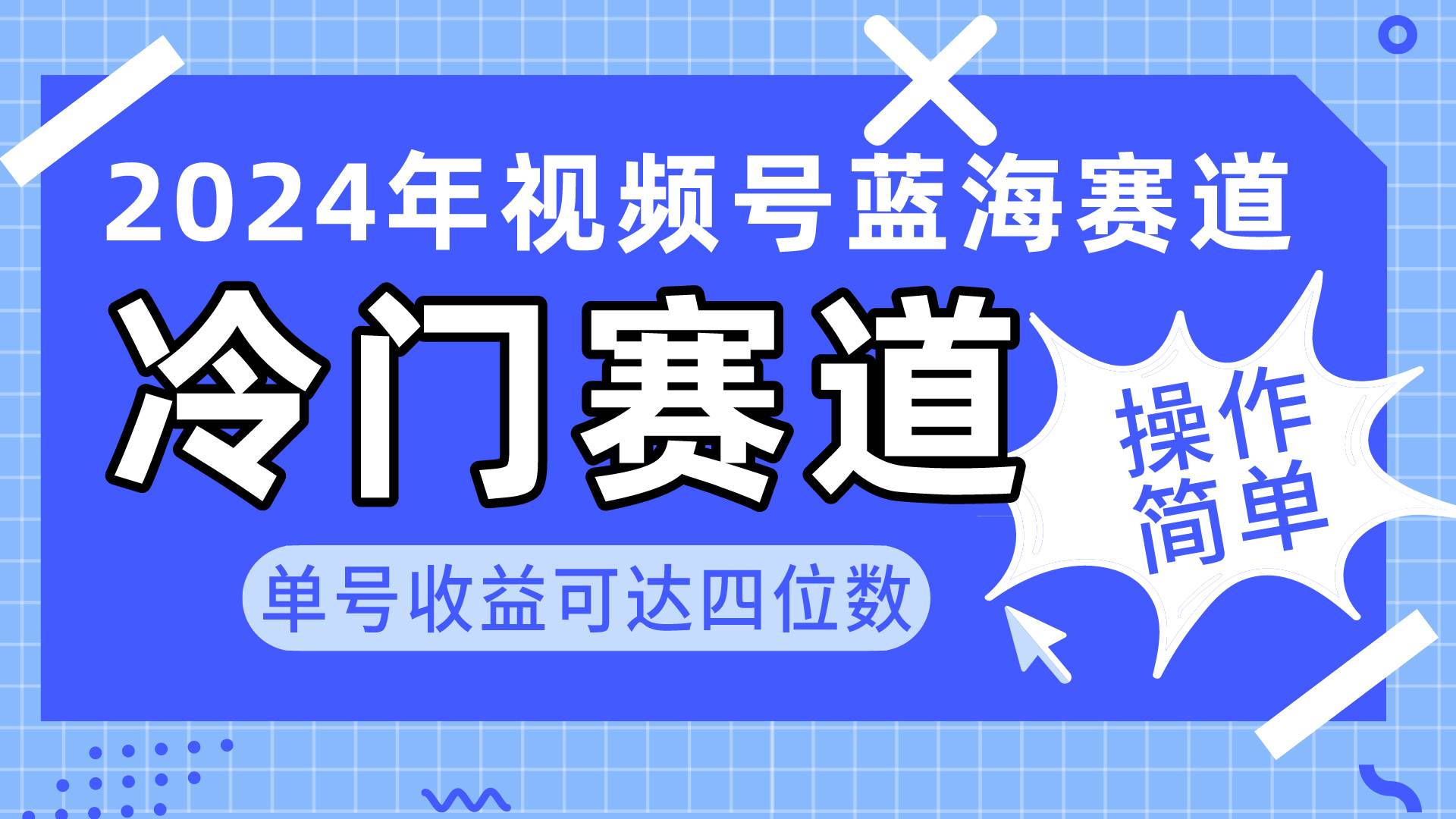 2024视频号冷门蓝海赛道，操作简单 单号收益可达四位数（教程+素材+工具）-学知网