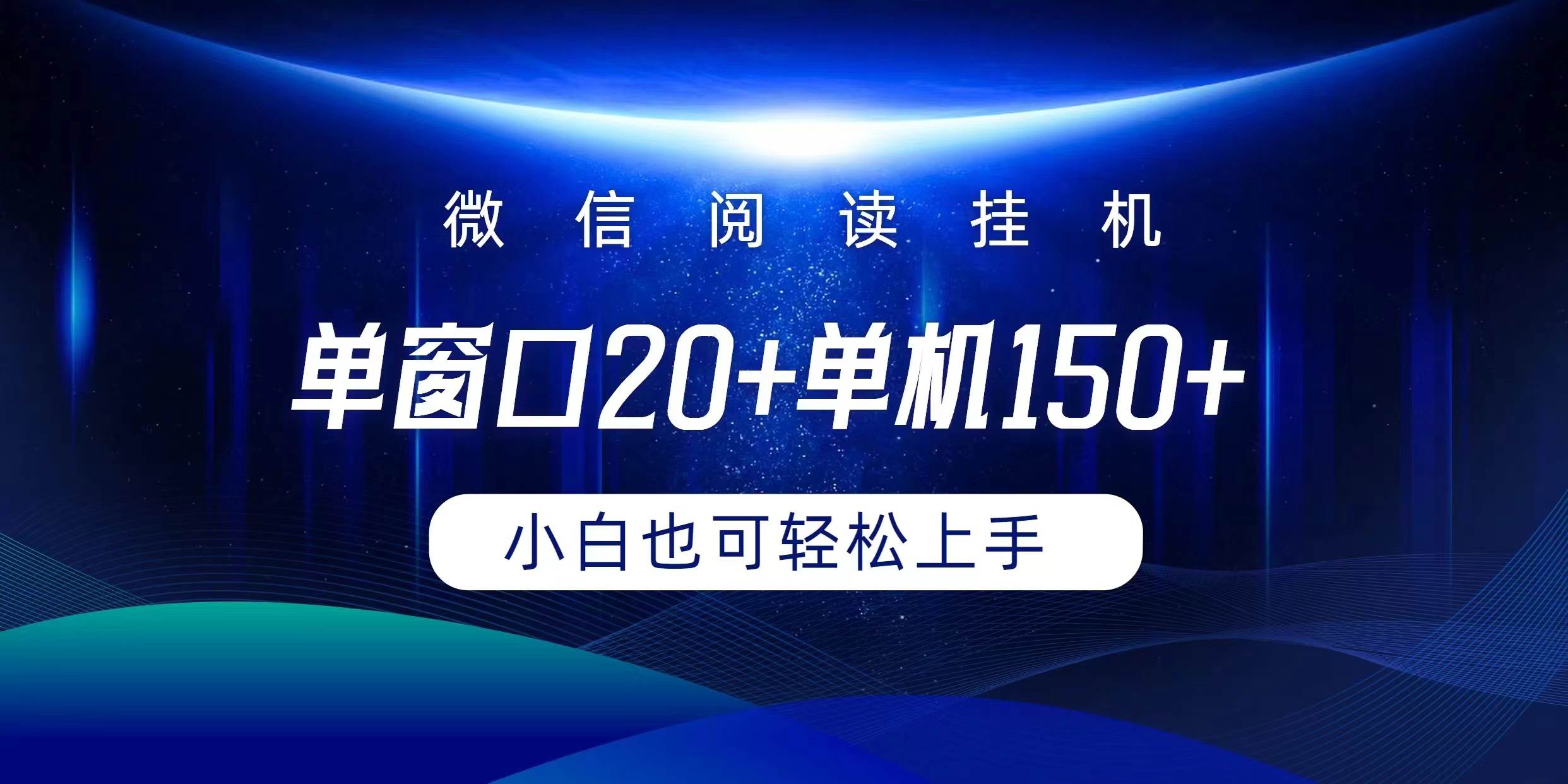 微信阅读挂机实现躺着单窗口20+单机150+小白可以轻松上手-学知网