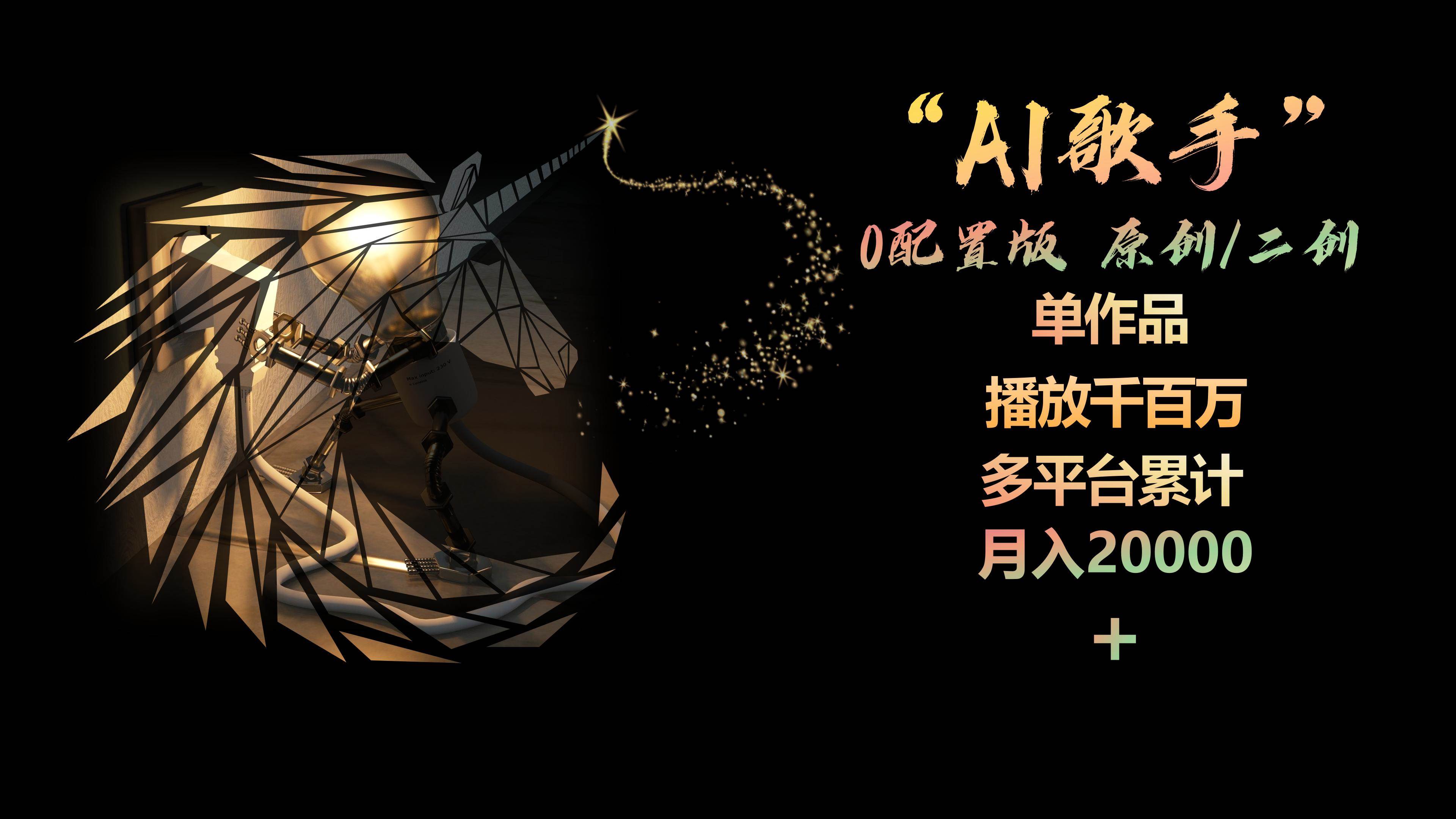 AI歌手，0配置版，原创/二创，单作品播放千百万，多平台累计，月入20000+-学知网