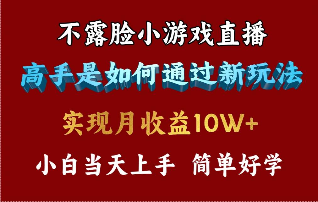 4月最爆火项目，不露脸直播小游戏，来看高手是怎么赚钱的，每天收益3800…-学知网