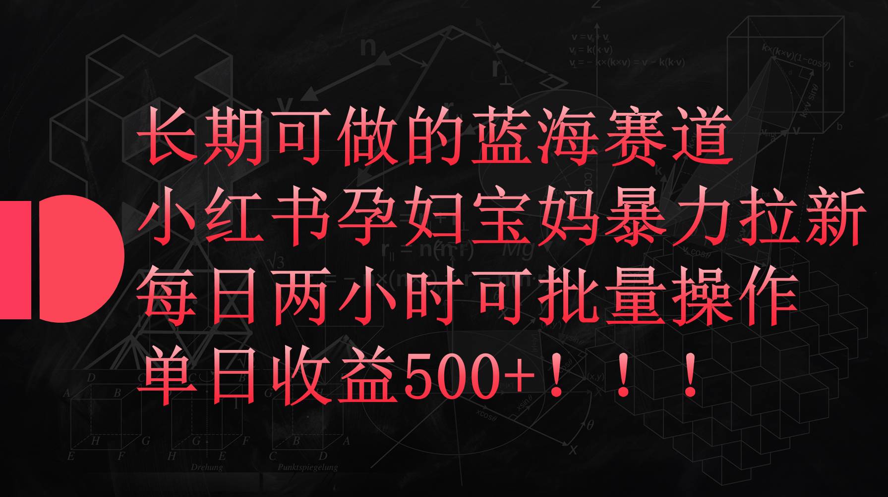 小红书孕妇宝妈暴力拉新玩法，每日两小时，单日收益500+-学知网