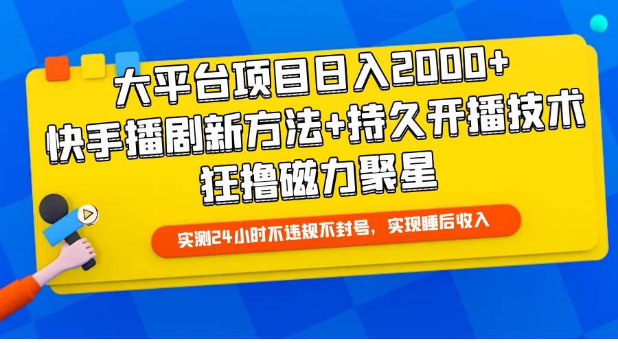 大平台项目日入2000+，快手播剧新方法+持久开播技术，狂撸磁力聚星-学知网