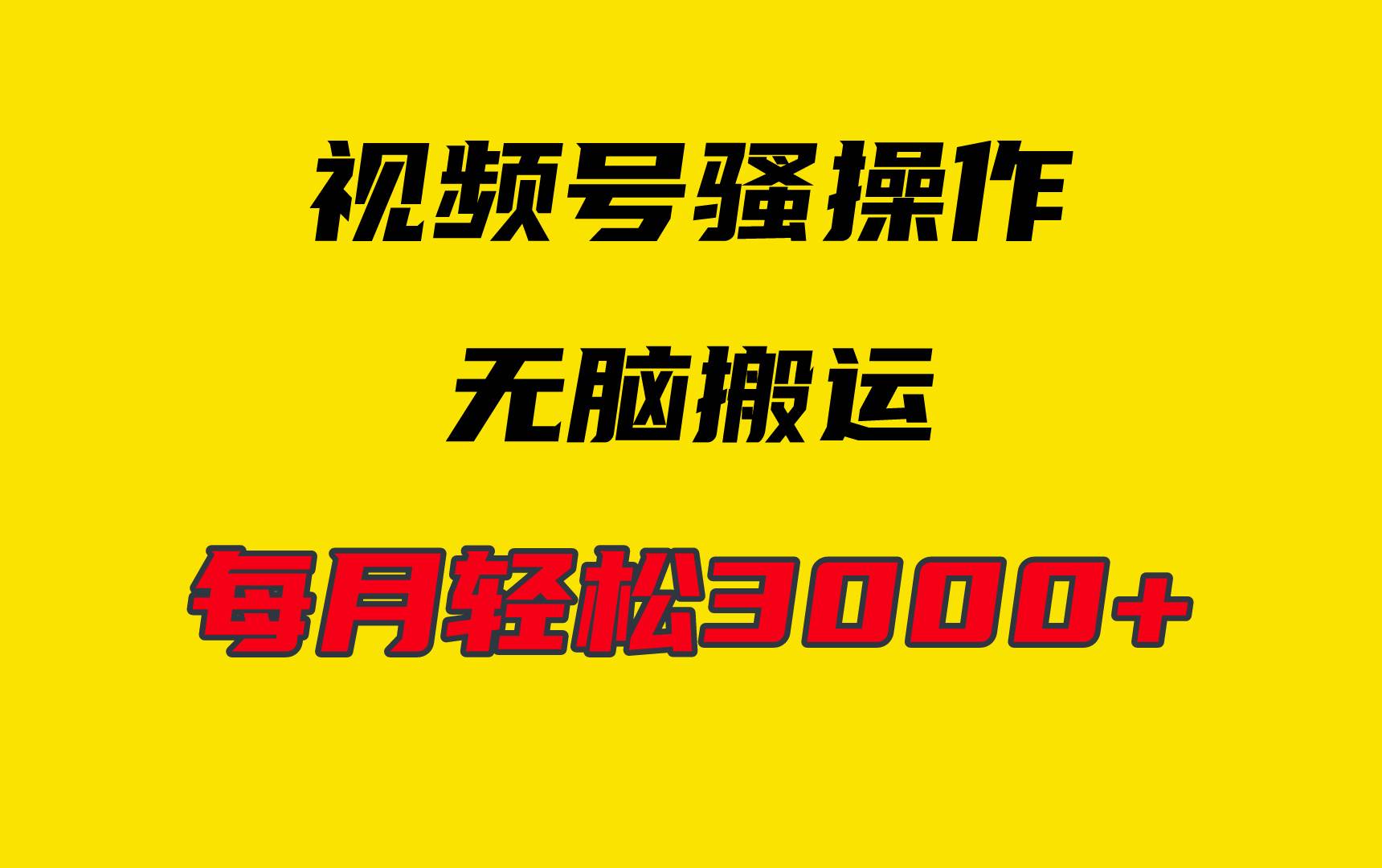 4月最新视频号无脑爆款玩法，挂机纯搬运，每天轻松3000+-学知网