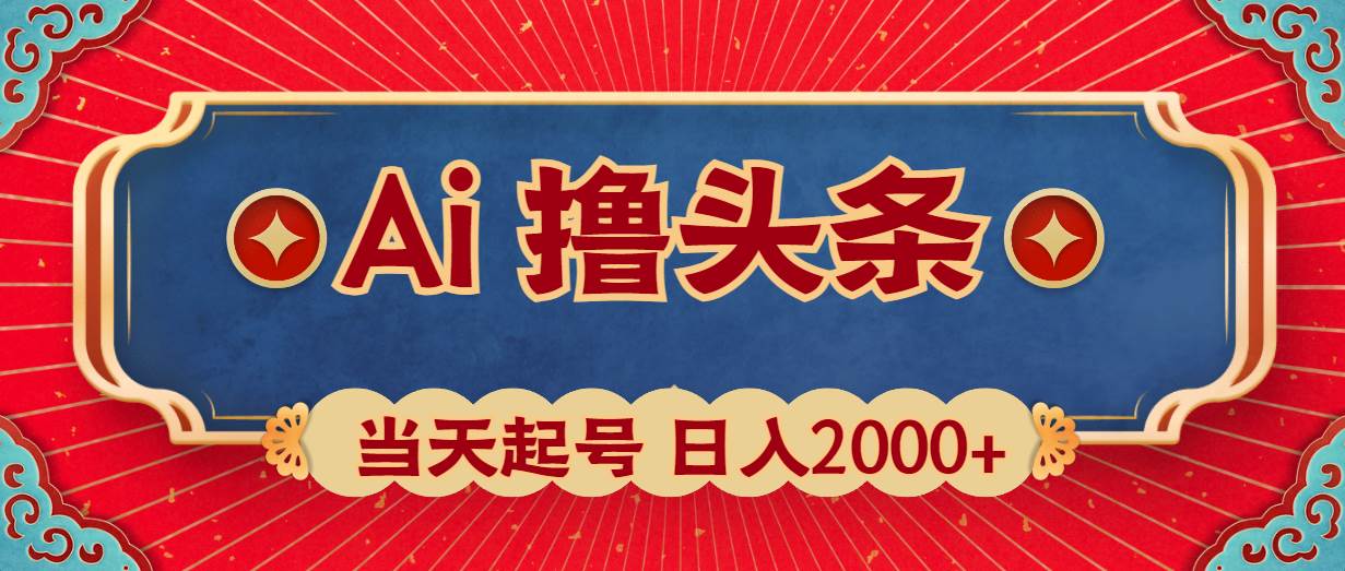 Ai撸头条，当天起号，第二天见收益，日入2000+-学知网