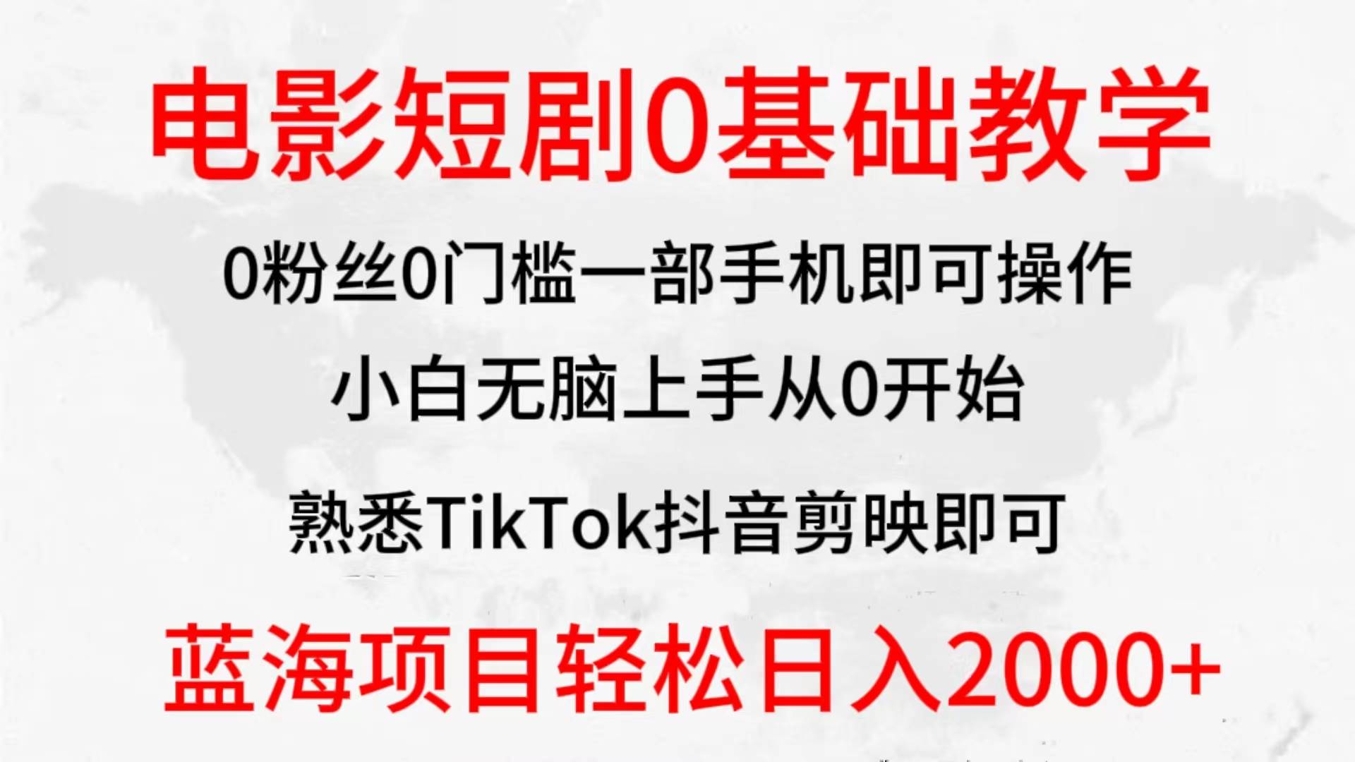 2024全新蓝海赛道，电影短剧0基础教学，小白无脑上手，实现财务自由-学知网