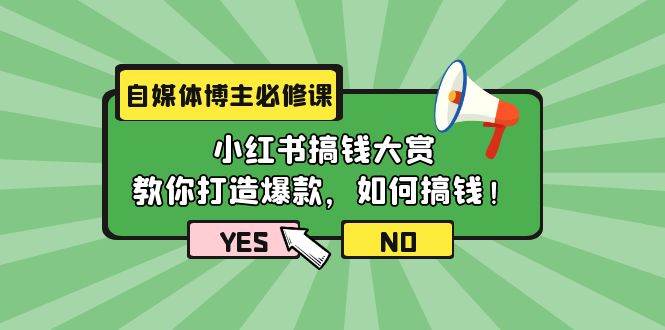 自媒体博主必修课：小红书搞钱大赏，教你打造爆款，如何搞钱（11节课）-学知网