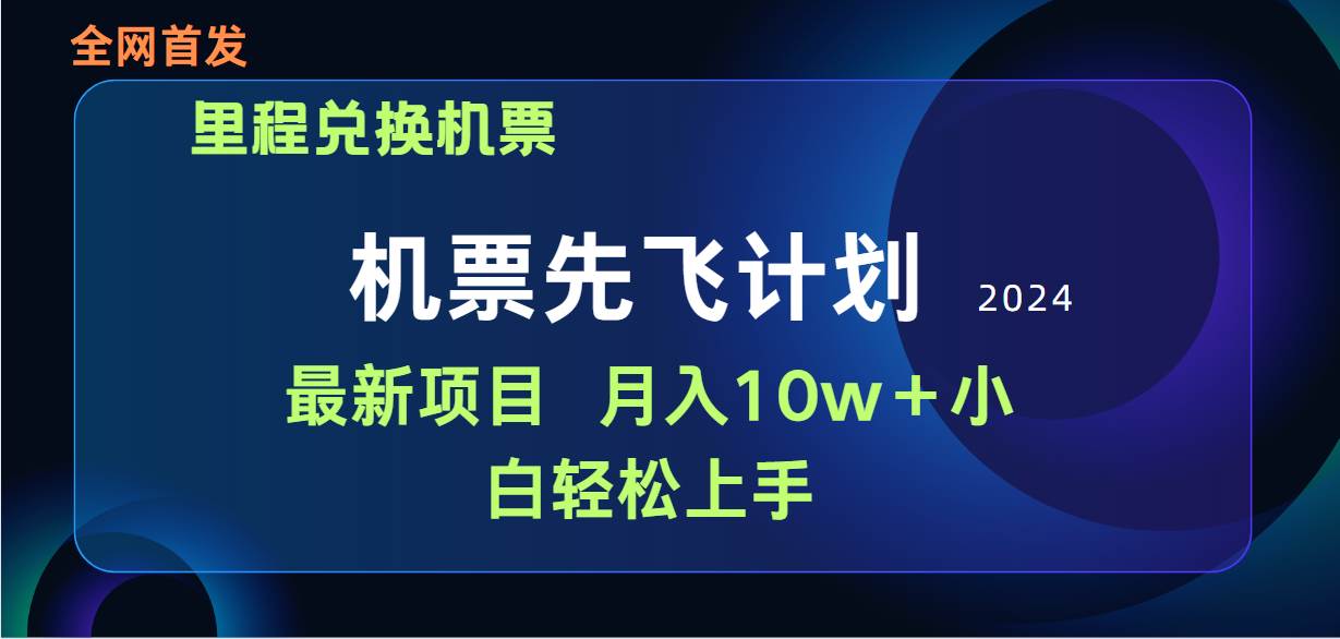 用里程积分兑换机票售卖赚差价，纯手机操作，小白兼职月入10万+-学知网