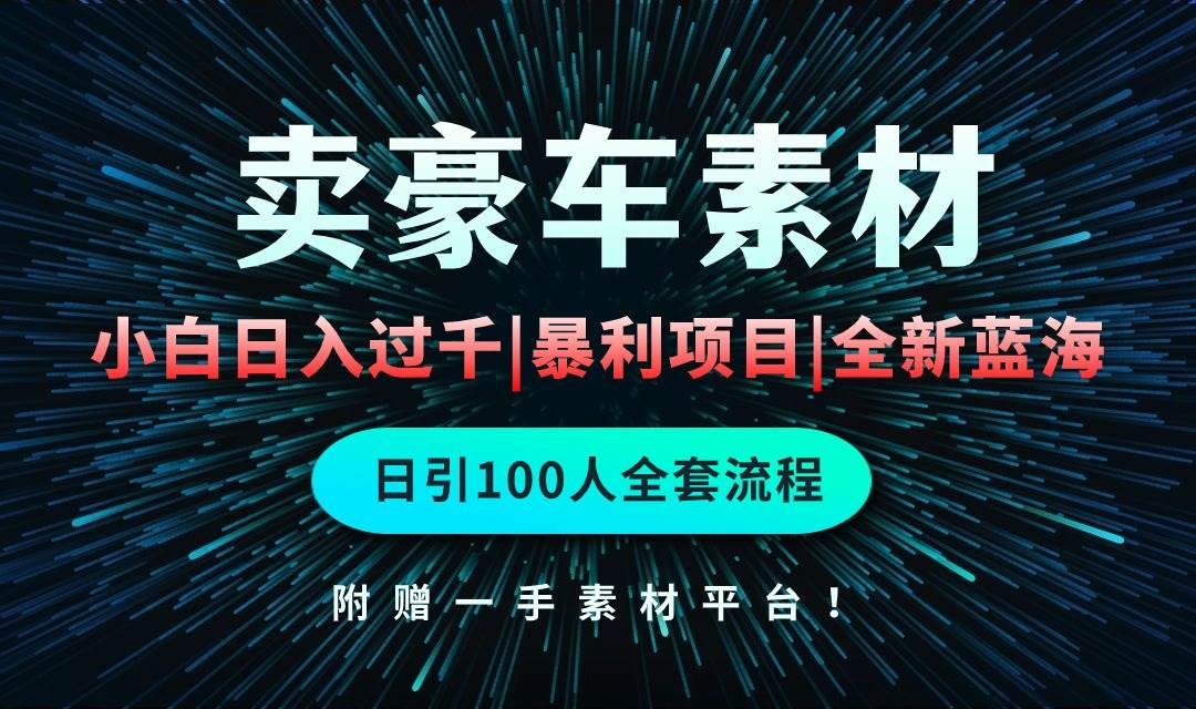 通过卖豪车素材日入过千，空手套白狼！简单重复操作，全套引流流程.！-学知网