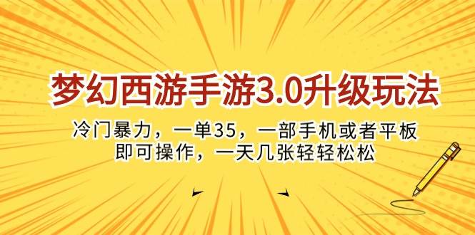 梦幻西游手游3.0升级玩法，冷门暴力，一单35，一部手机或者平板即可操...-学知网