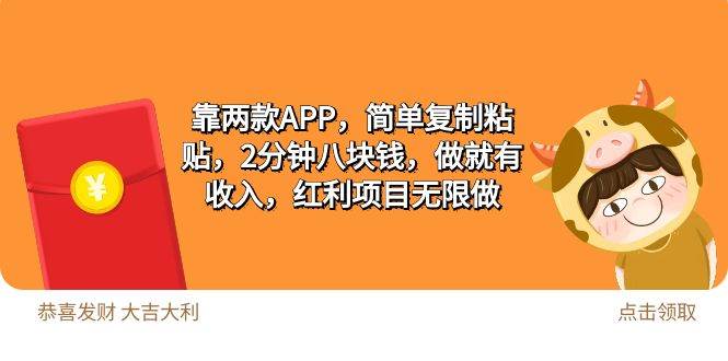 2靠两款APP，简单复制粘贴，2分钟八块钱，做就有收入，红利项目无限做-学知网