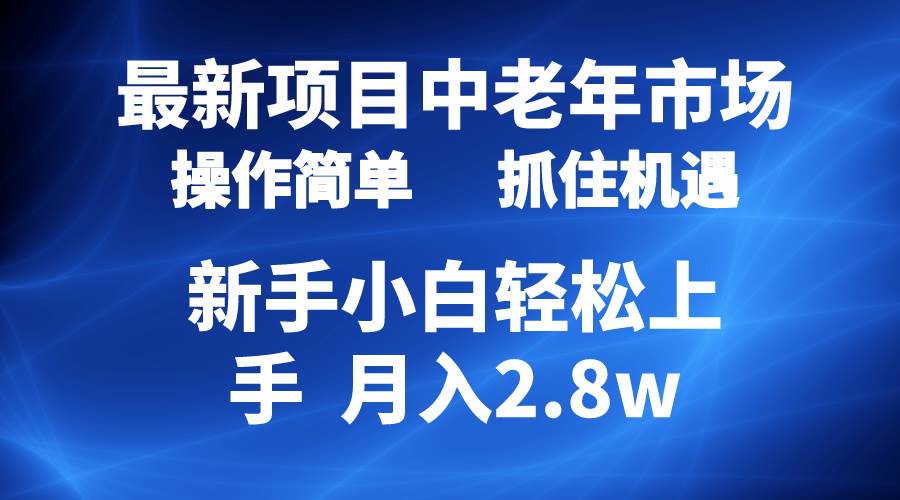 2024最新项目，中老年市场，起号简单，7条作品涨粉4000+，单月变现2.8w-学知网