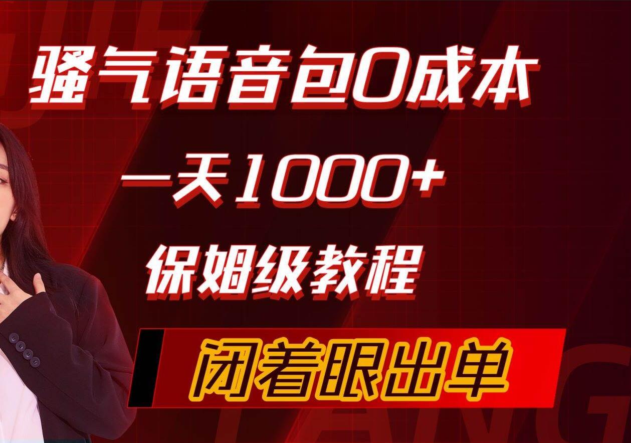 骚气导航语音包，0成本一天1000+，闭着眼出单，保姆级教程-学知网