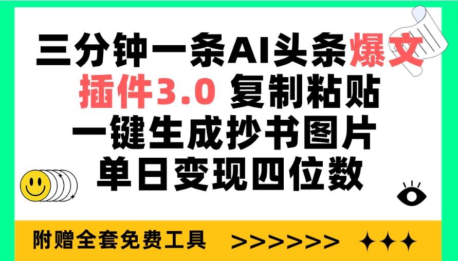 三分钟一条AI头条爆文，插件3.0 复制粘贴一键生成抄书图片 单日变现四位数-学知网