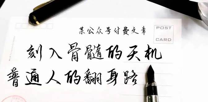 某公众号付费文章：刻入骨髓的天机，揭露“普通人的翻身路” 这件通天大事-学知网