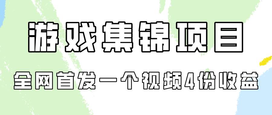 游戏集锦项目拆解，全网首发一个视频变现四份收益-学知网