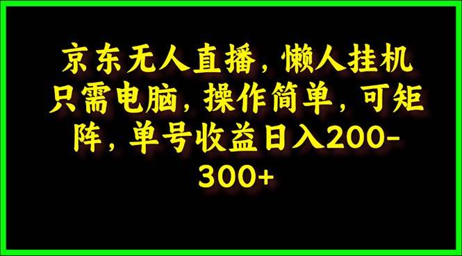 京东无人直播，电脑挂机，操作简单，懒人专属，可矩阵操作 单号日入200-300-学知网