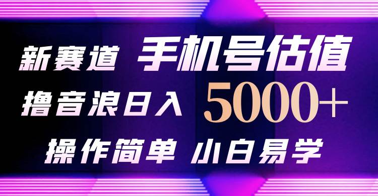 抖音不出境直播【手机号估值】最新撸音浪，日入5000+，简单易学，适合…-学知网