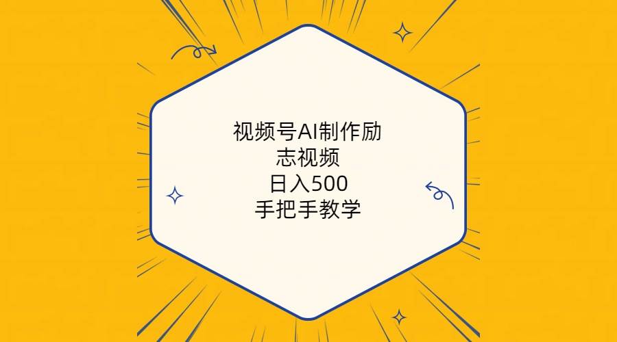 视频号AI制作励志视频，日入500+，手把手教学（附工具+820G素材）-学知网