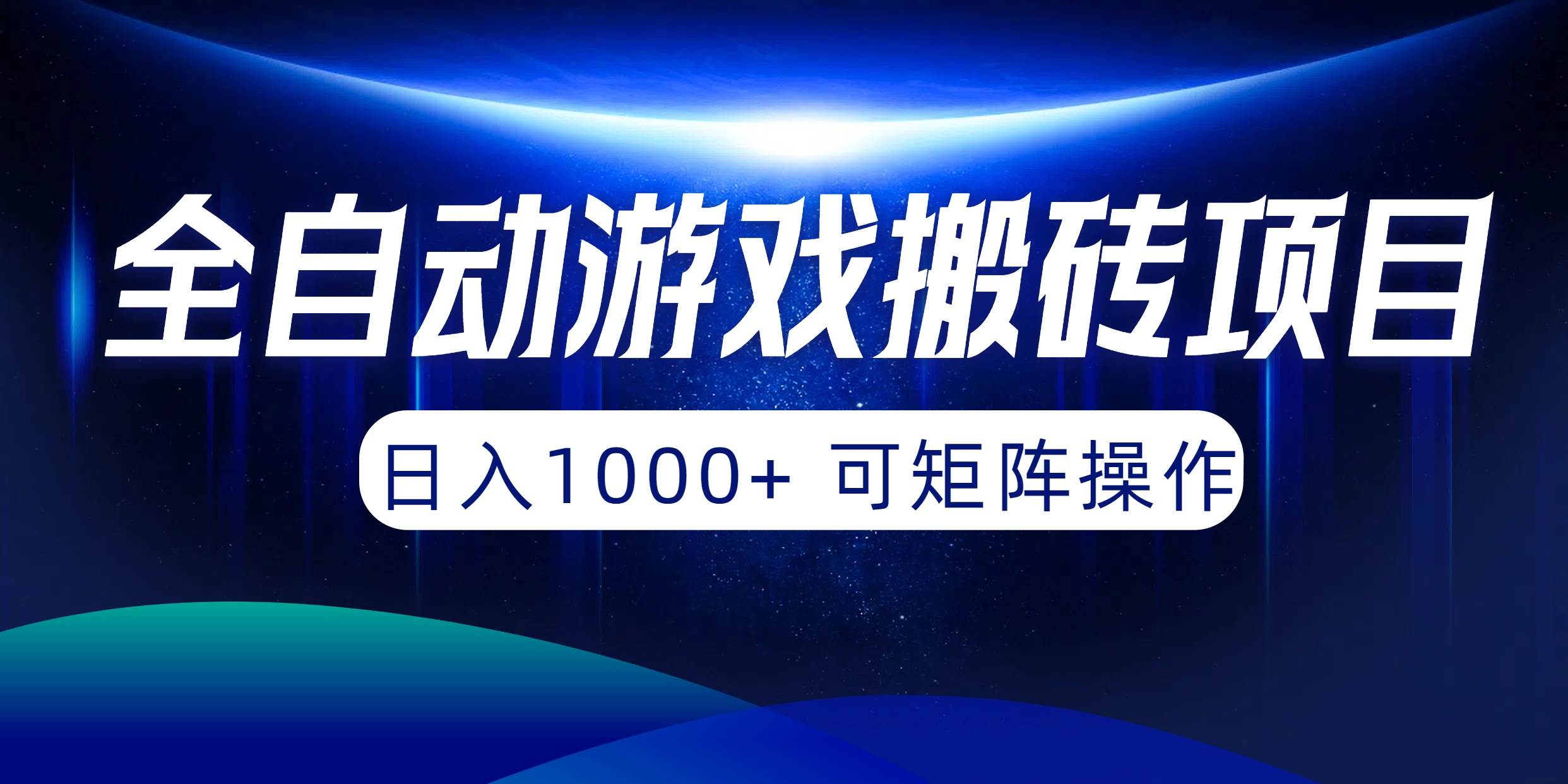 全自动游戏搬砖项目，日入1000+ 可矩阵操作-学知网