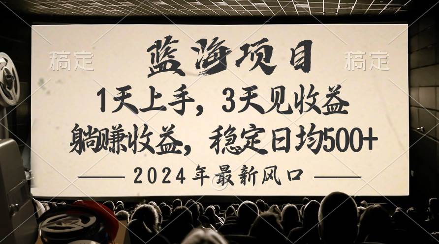 2024最新风口项目，躺赚收益，稳定日均收益500+-学知网