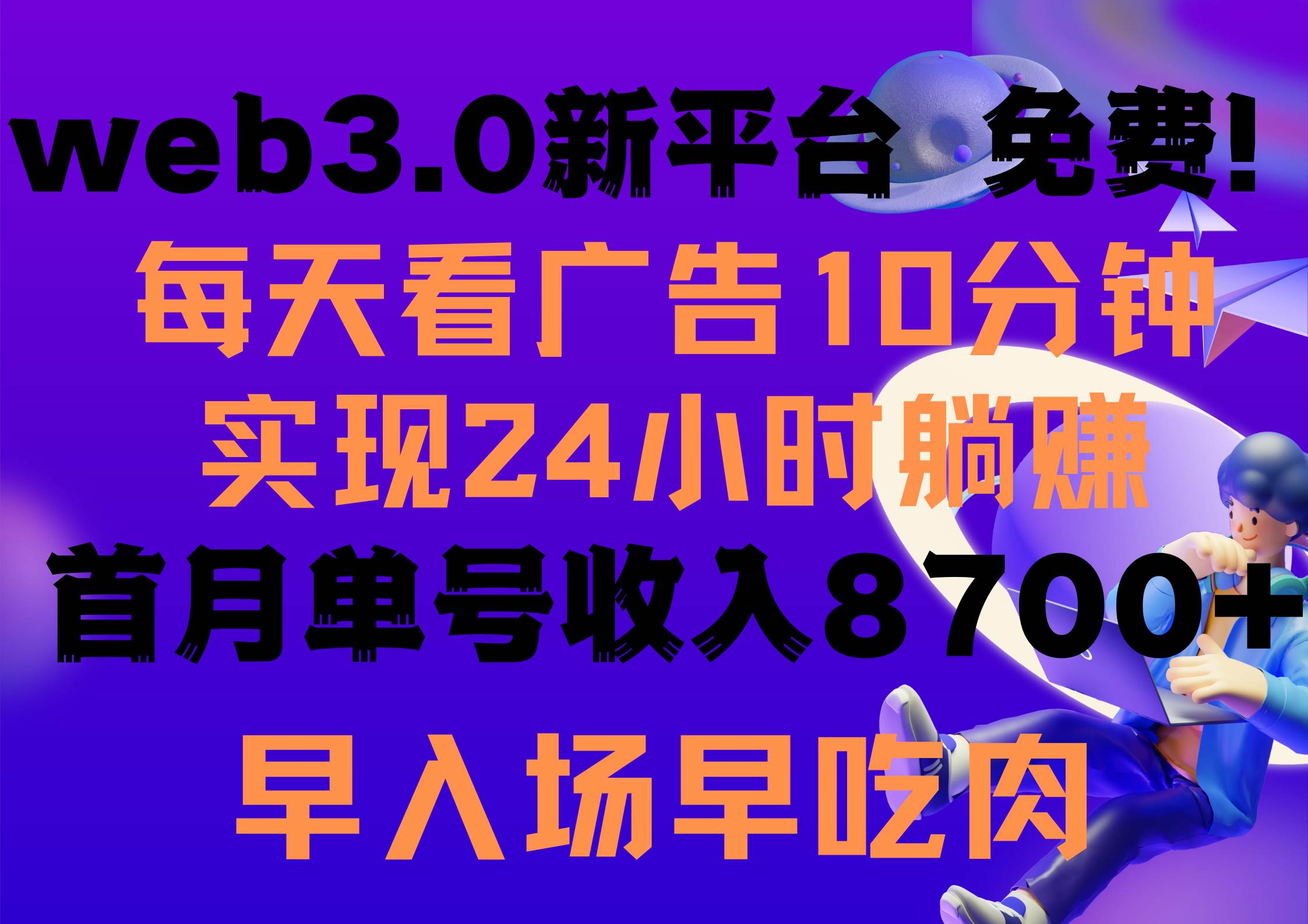 每天看6个广告，24小时无限翻倍躺赚，web3.0新平台！！免费玩！！早布局…-学知网