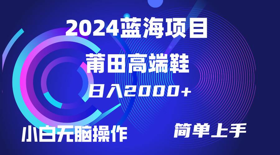 每天两小时日入2000+，卖莆田高端鞋，小白也能轻松掌握，简单无脑操作…-学知网