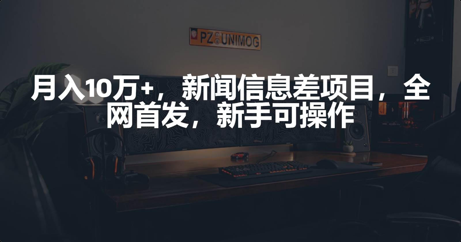 月入10万+，新闻信息差项目，新手可操作-学知网