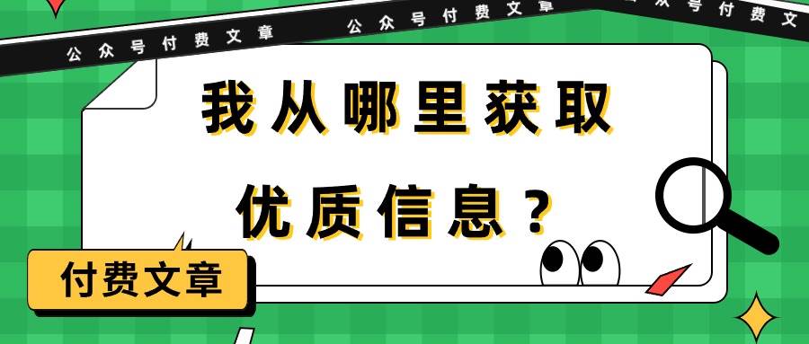 某付费文章《我从哪里获取优质信息？》-学知网