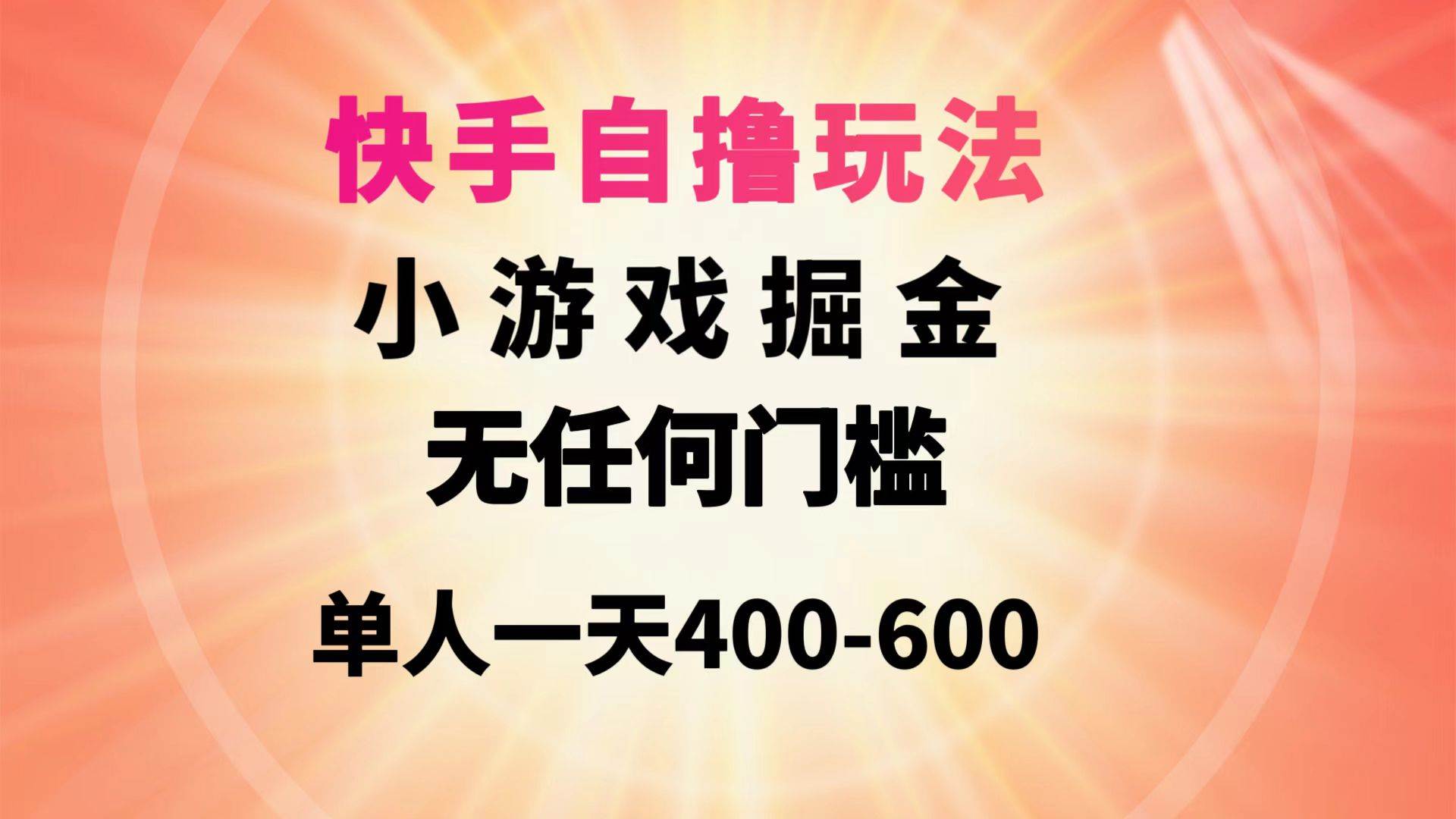 快手自撸玩法小游戏掘金无任何门槛单人一天400-600-学知网