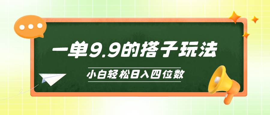 小白也能轻松玩转的搭子项目，一单9.9，日入四位数-学知网