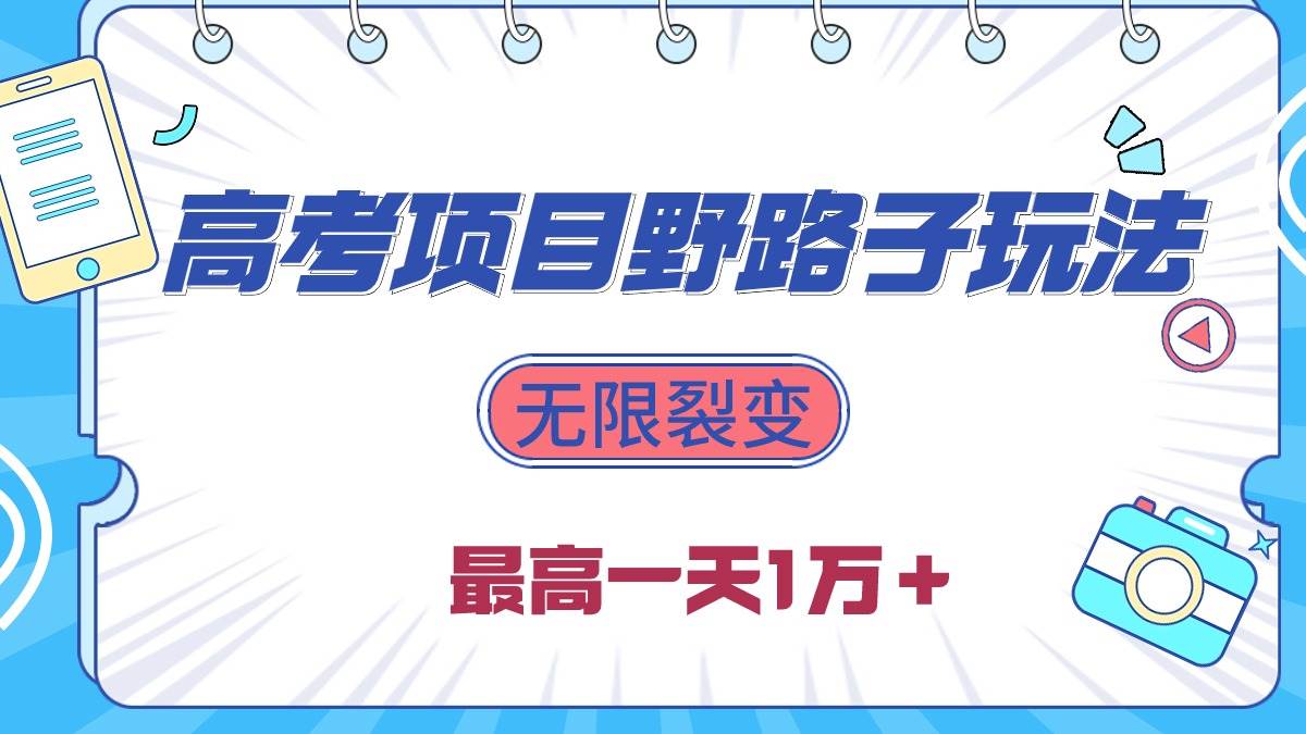 2024高考项目野路子玩法，无限裂变，最高一天1W＋！-学知网